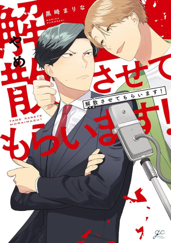 解散させてもらいます! (1巻 全巻)