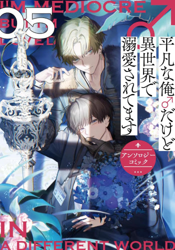 平凡な俺♂だけど異世界で溺愛されてます アンソロジーコミック (1-5巻 最新刊)