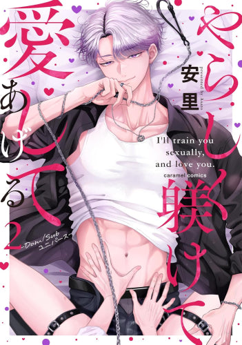 やらしく躾けて愛してあげる -Dom/Subユニバース- (1-2巻 最新刊)