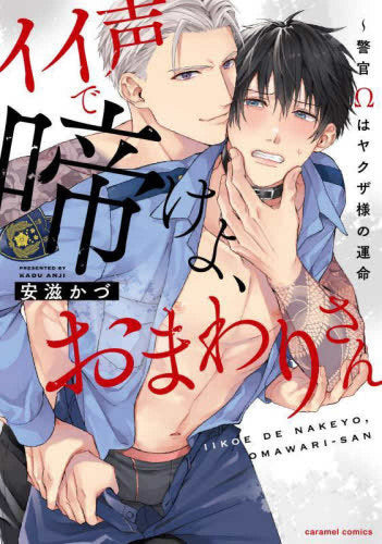 イイ声で啼けよ、おまわりさん~警官Ωはヤクザ様の運命 (1巻 全巻)