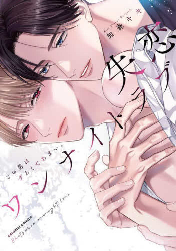 失恋ワンナイトラブ ~この男はずるくてあまい。 (1巻 全巻)