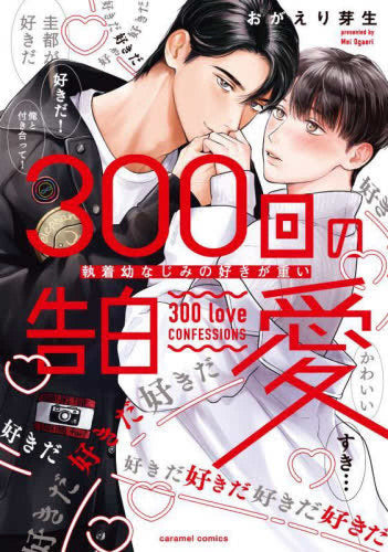 300回の告白愛 ~執着幼なじみの好きが重い (1巻 全巻)