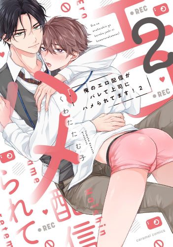 俺のエロ配信がバレて上司にハメられてます! (1-2巻 最新刊)