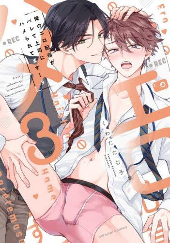 俺のエロ配信がバレて上司にハメられてます! (1-3巻 最新刊)
