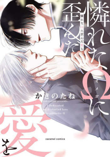憐れなΩに歪んだ愛を (1巻 全巻)