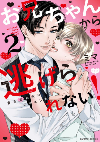 お兄ちゃんから逃げられない!~童貞非処女になりました (1-2巻 最新刊)