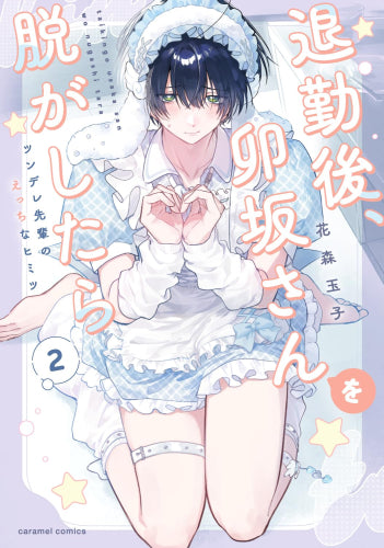 退勤後、卯坂さんを脱がしたら ~ツンデレ先輩のえっちなヒミツ (1-2巻 最新刊)