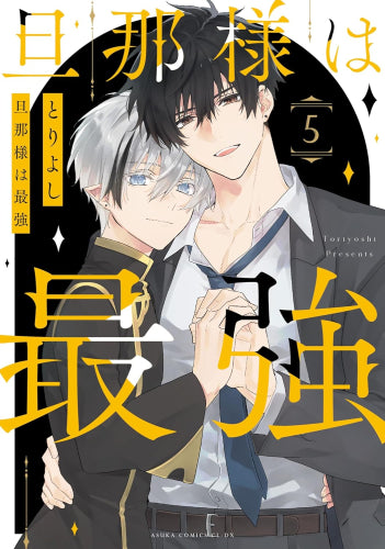旦那様は最強 (1-5巻 全巻)
