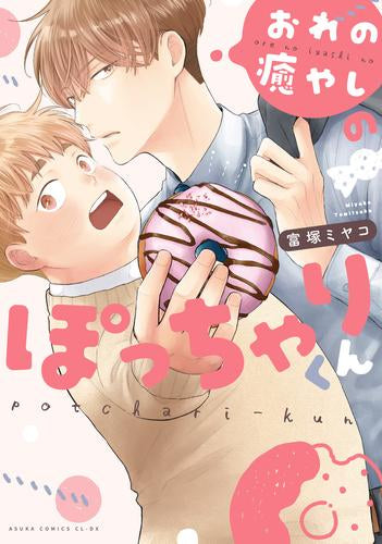 おれの癒やしのぽっちゃりくん (1巻 全巻)