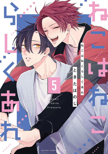 ねこはねこらしくあれ (1-5巻 最新刊)