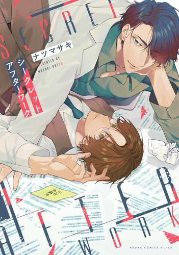 シークレットアフターワーク (1巻 全巻)