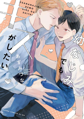 幼なじみでもキスがしたい (1巻 全巻)