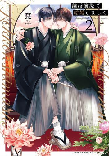 離婚前提で結婚しました (1-2巻 最新刊)