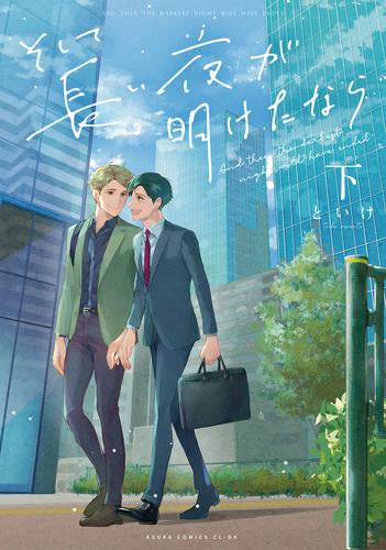 そして長い夜が明けたなら (1-2巻 全巻)