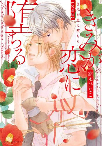 「きみ恋」シリーズ完全版 (全1冊)