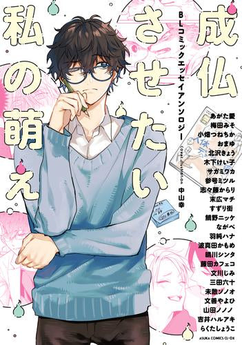 成仏させたい私の萌え BLコミックエッセイアンソロジー (1巻 全巻)