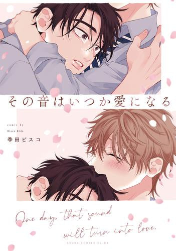 その音はいつか愛になる (1巻 全巻)