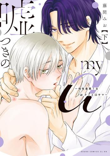 嘘つきのmy α ~相性最悪?なαクンとΩサマ~ (1-2巻 全巻)