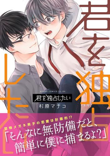 君を独占したい (1巻 全巻)