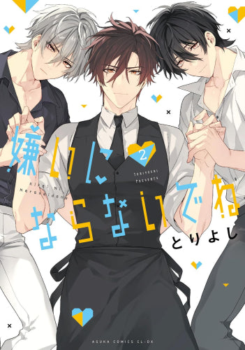 嫌いにならないでね (1-2巻 最新刊)