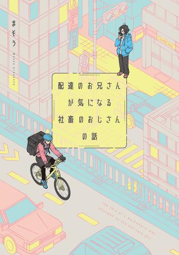 配達のお兄さんが気になる社畜のおじさんの話 (1巻 全巻)
