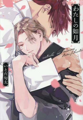 わたしの如月 (1巻 全巻)