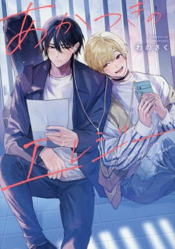 あかつきのエレジー (1巻 全巻)