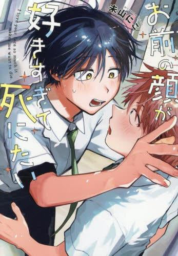 お前の顔が好きすぎて死にたい (1巻 全巻)