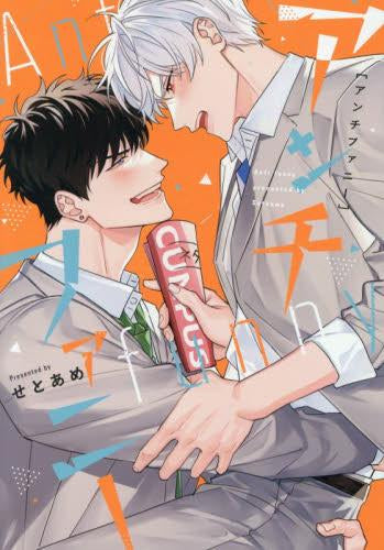 アンチファニー (1巻 全巻)