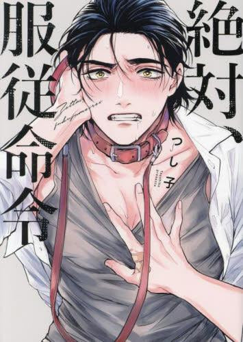 絶対、服従命令 (1巻 全巻)