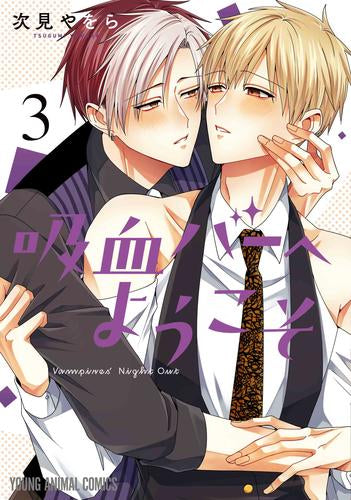 吸血バーへようこそ (1-3巻 最新刊)