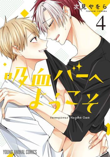 吸血バーへようこそ (1-4巻 最新刊)