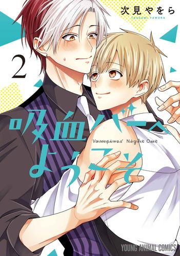 吸血バーへようこそ (1-2巻 最新刊)