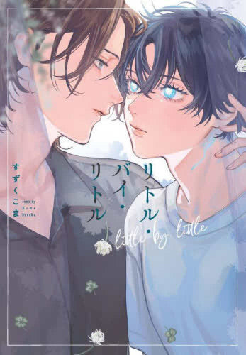 リトル・バイ・リトル (1巻 全巻)