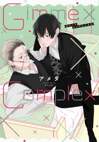 Gimme×Complex (1巻 全巻)
