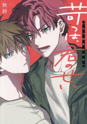 苛つは、君のせい (1巻 全巻)