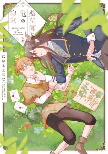 薬草師と竜の約束 (1巻 全巻)