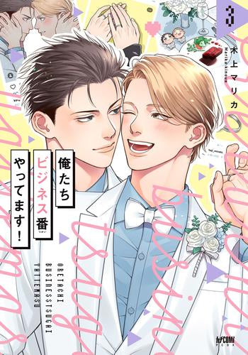 俺たちビジネス番やってます! (1-3巻 最新刊)