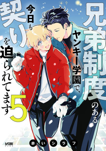 兄弟制度のあるヤンキー学園で、今日も契りを迫られてます (1-5巻 最新刊)