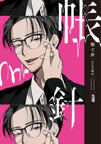 帳と針 (1巻 全巻)