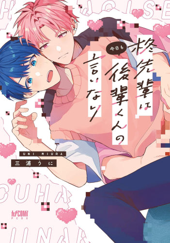 柊先輩は今日も後輩くんの言いなり (1巻 全巻)