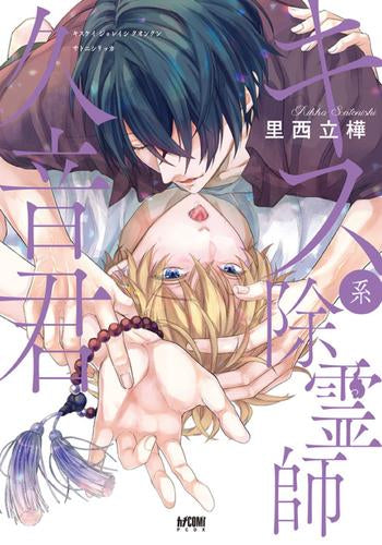 キス系除霊師久音君 (1巻 全巻)