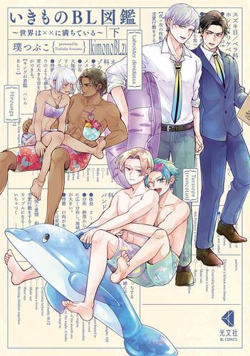 いきものBL図鑑~世界は××に満ちている~(1-2巻 全巻)