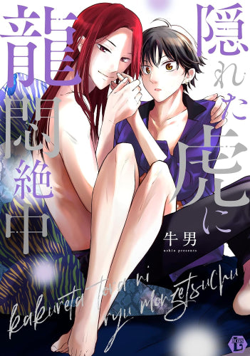 隠れた虎に龍悶絶中 (1巻 全巻)