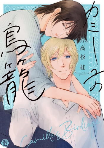 カミーユの鳥籠 (1巻 全巻)