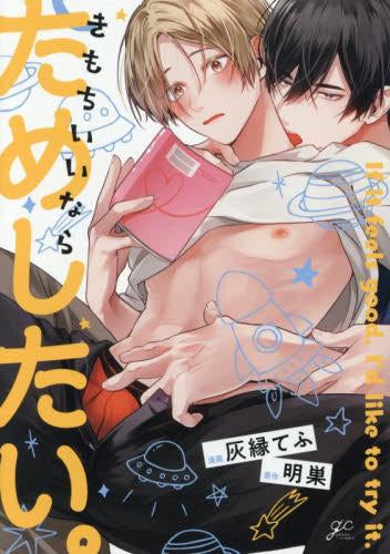 きもちいいならためしたい。 (1巻 全巻)