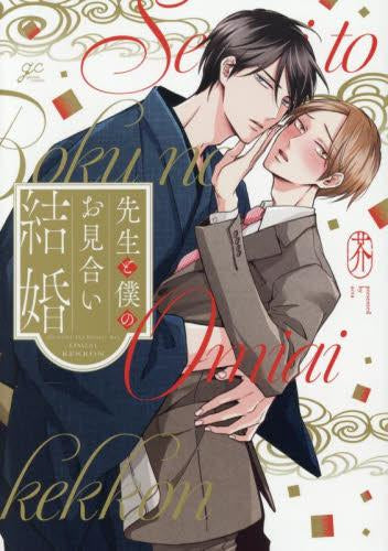 先生と僕のお見合い結婚 (1巻 全巻)