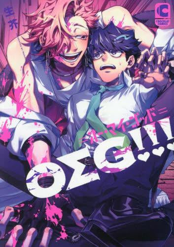 OΣG!!! =オー・マイ・ゴッド= (1巻 全巻)