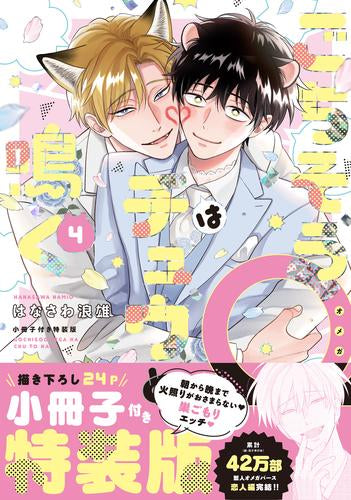 ごちそうΩはチュウと鳴く(4) 小冊子付き特装版