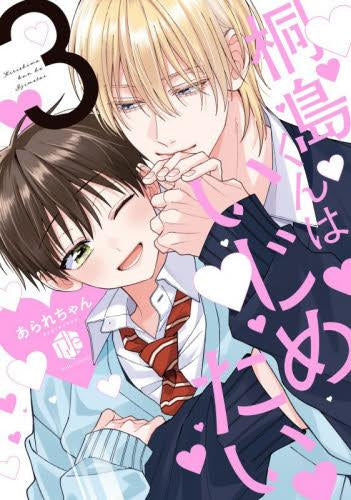 桐島くんはいじめたい (1-3巻 最新刊) – world-manga10